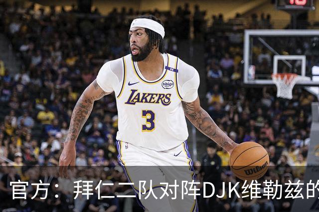 官方：拜仁二队对阵DJK维勒兹的主场比赛临时取消，补赛日期待定