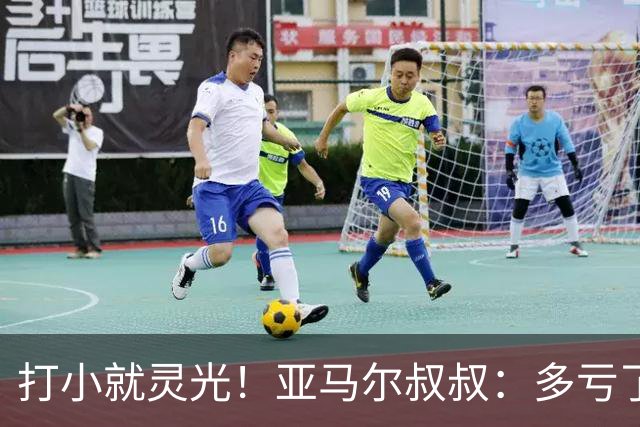 打小就灵光！亚马尔叔叔：多亏了我侄子，全世界都知道了罗卡丰达