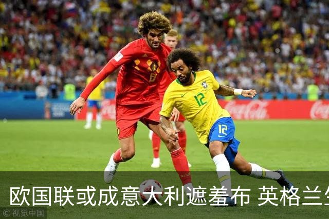 欧国联或成意大利遮羞布 英格兰生死战难赢?
