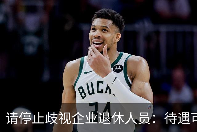 请停止歧视企业退休人员：待遇可以有差异，人格尊严从无高低