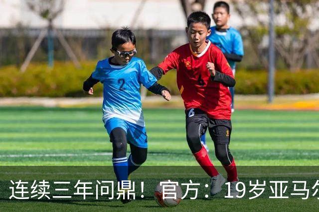 连续三年问鼎！官方：19岁亚马尔荣膺2026年科帕奖